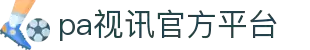 PA视讯·(中国区)官方网站-PA PlayAce