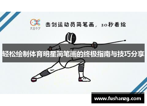 轻松绘制体育明星简笔画的终极指南与技巧分享