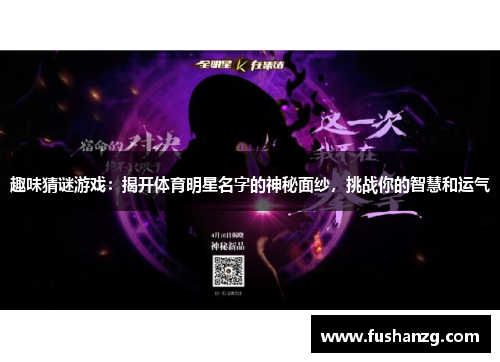 趣味猜谜游戏：揭开体育明星名字的神秘面纱，挑战你的智慧和运气