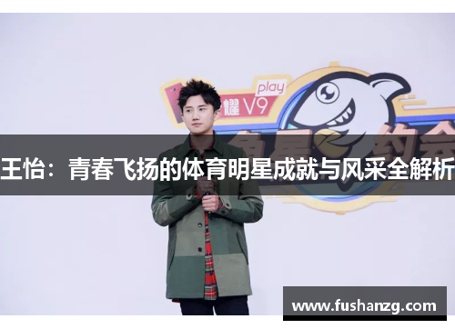 王怡：青春飞扬的体育明星成就与风采全解析