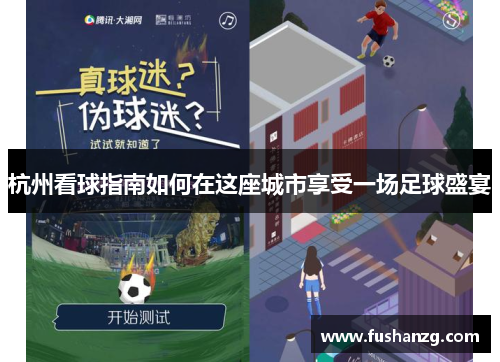 杭州看球指南如何在这座城市享受一场足球盛宴