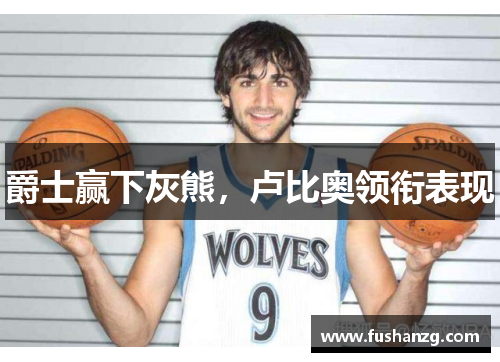 爵士赢下灰熊，卢比奥领衔表现