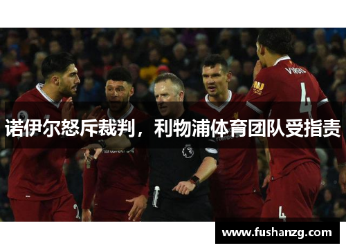 诺伊尔怒斥裁判，利物浦体育团队受指责