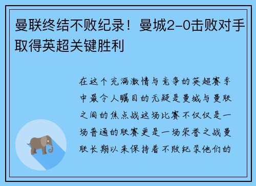 曼联终结不败纪录！曼城2-0击败对手取得英超关键胜利