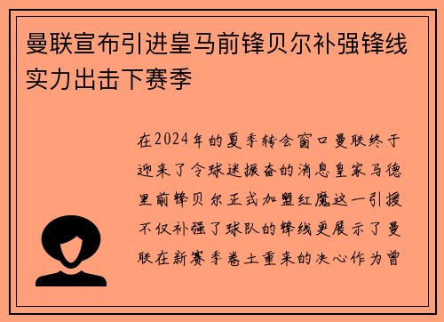 曼联宣布引进皇马前锋贝尔补强锋线实力出击下赛季