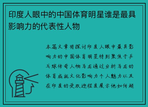 印度人眼中的中国体育明星谁是最具影响力的代表性人物