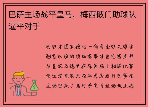 巴萨主场战平皇马，梅西破门助球队逼平对手