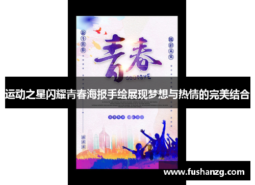 运动之星闪耀青春海报手绘展现梦想与热情的完美结合