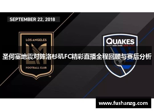 圣何塞地震对阵洛杉矶FC精彩直播全程回顾与赛后分析