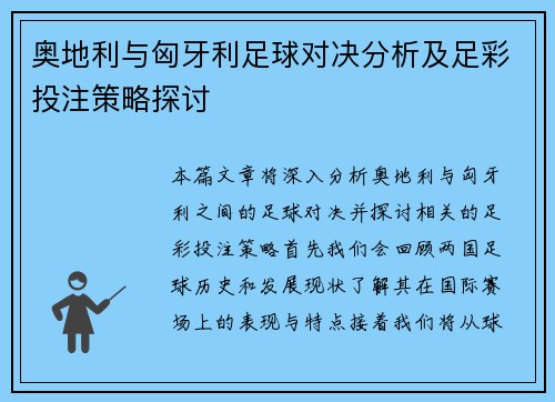 奥地利与匈牙利足球对决分析及足彩投注策略探讨