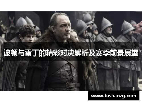 波顿与雷丁的精彩对决解析及赛季前景展望