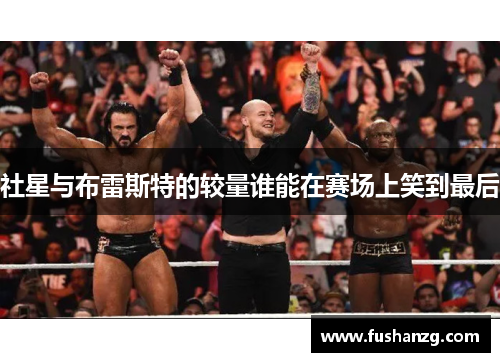 社星与布雷斯特的较量谁能在赛场上笑到最后