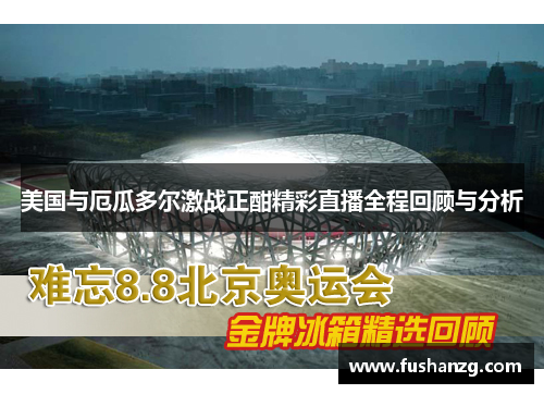 美国与厄瓜多尔激战正酣精彩直播全程回顾与分析