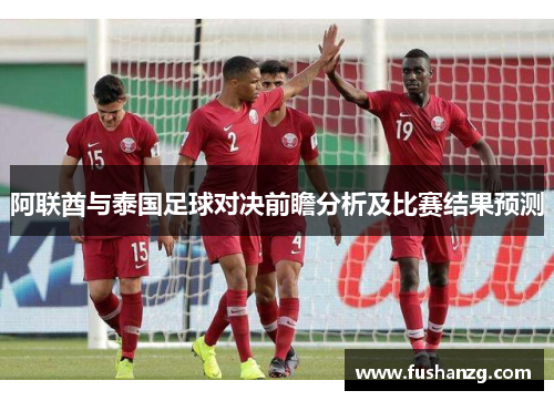 阿联酋与泰国足球对决前瞻分析及比赛结果预测