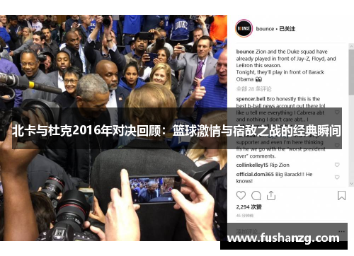 北卡与杜克2016年对决回顾：篮球激情与宿敌之战的经典瞬间