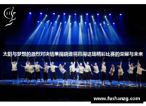 太阳与梦想的激烈对决结果揭晓谁将赢得这场精彩比赛的荣耀与未来