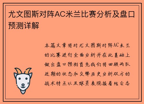 尤文图斯对阵AC米兰比赛分析及盘口预测详解