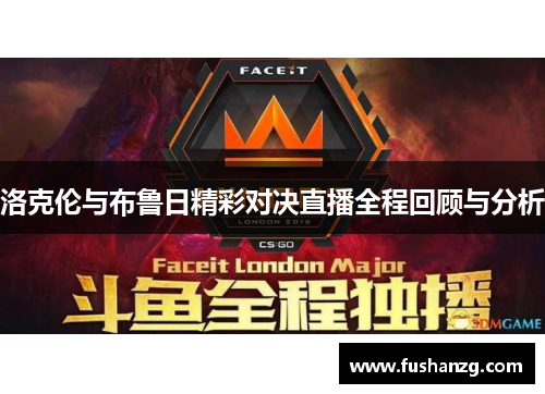 洛克伦与布鲁日精彩对决直播全程回顾与分析