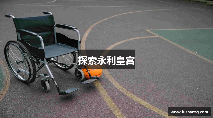 探索永利皇宫